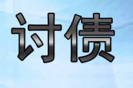 货款要不回，讨债公司能有效解决问题